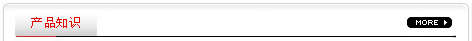產(chǎn)品知識(shí)